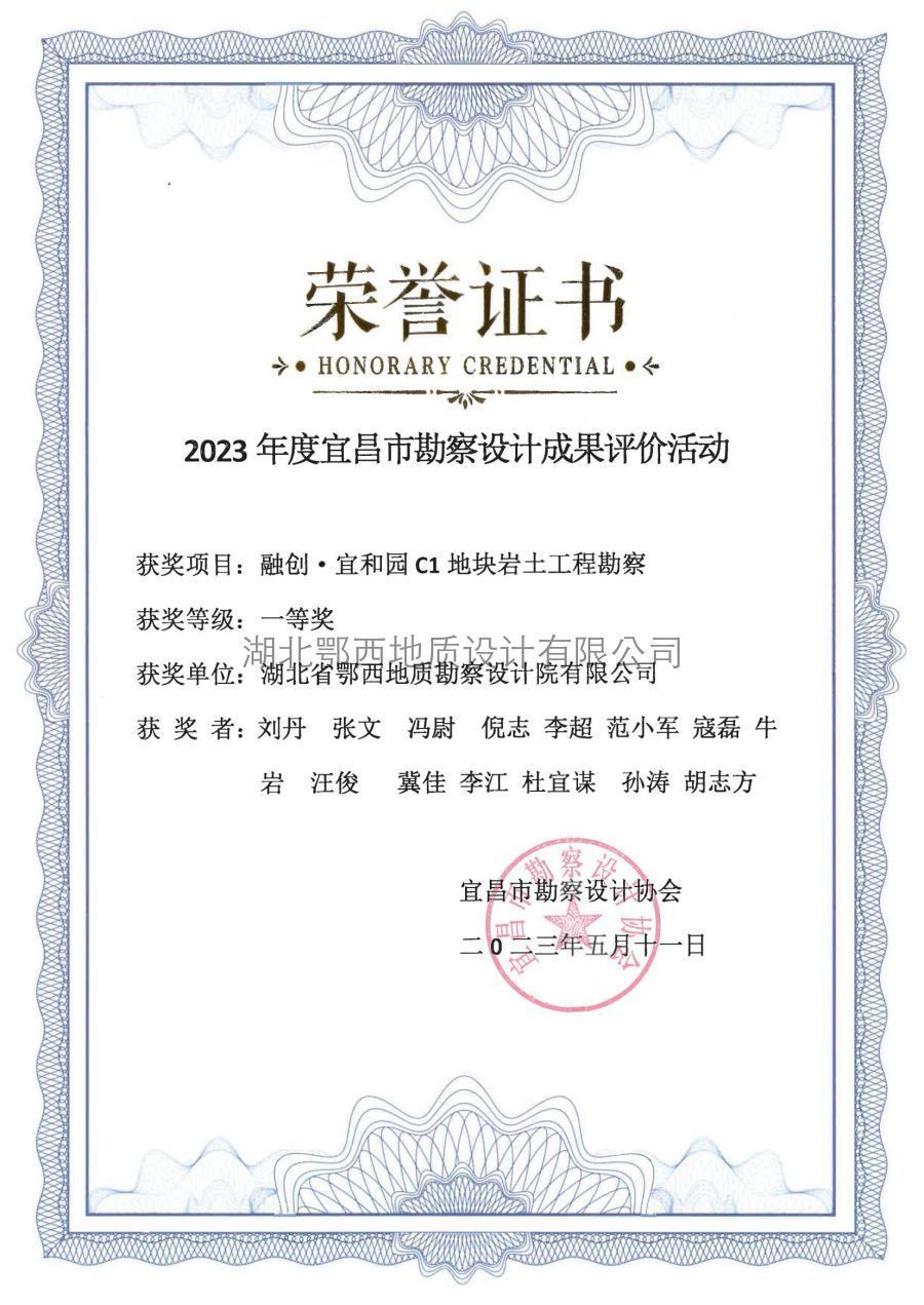 2023年(nián)宜昌市(shì)勘察獎證書(shū) 2023年(nián)宜昌市(shì)勘察獎證書(shū)