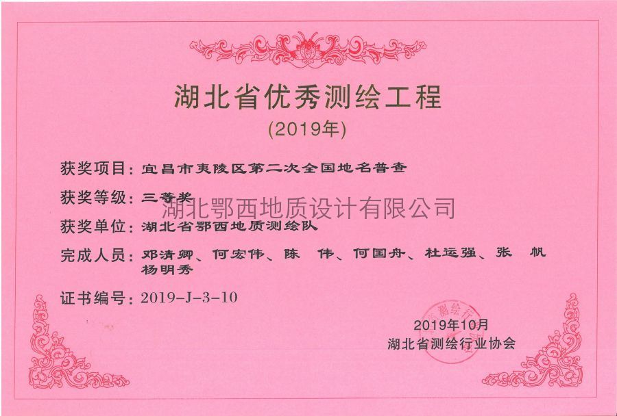 夷陵區(qū)第二次全國(guó)地(dì)名普查三等獎 夷陵區(qū)第二次全國(guó)地(dì)名普查三等獎