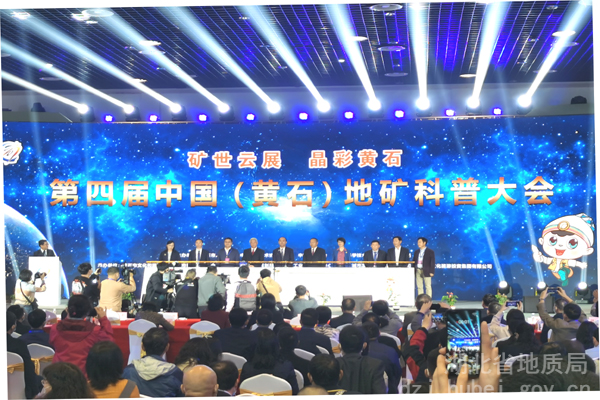 局領導參加第四屆中國(guó)(黃(huáng)石)地(dì)礦科(kē)普大(dà)會(huì)