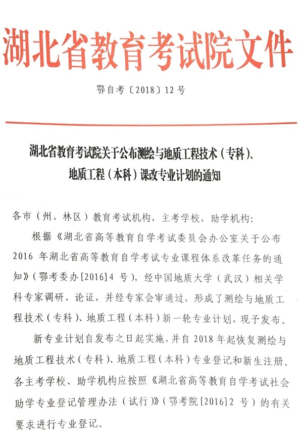 湖(hú)北(běi)公布測繪與地(dì)質工(gōng)程技(jì)術(shù)（專科(kē)）、地(dì)質工(gōng)程（本科(kē)）課改專業(yè)計(jì)劃