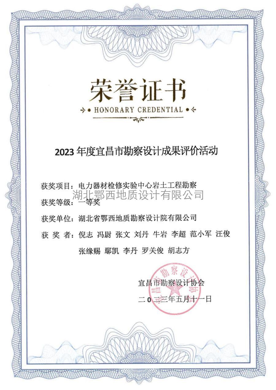 2023年(nián)宜昌市(shì)勘察獎證書(shū) 2023年(nián)宜昌市(shì)勘察獎證書(shū)