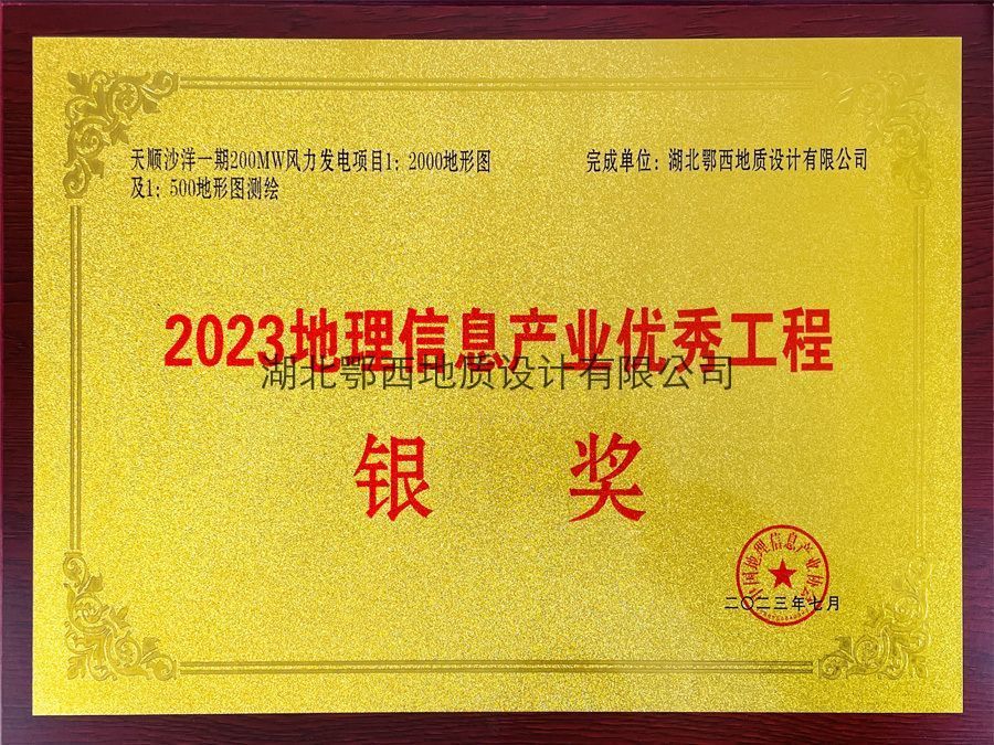 地(dì)理(lǐ)信息産業(yè)優秀工(gōng)程銀(yín)獎 地(dì)理(lǐ)信息産業(yè)優秀工(gōng)程銀(yín)獎