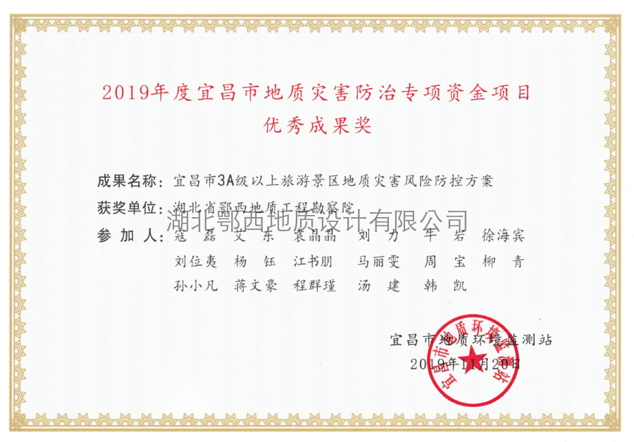 宜昌市(shì)地(dì)災專項資金(jīn)優秀成果獎 宜昌市(shì)地(dì)災專項資金(jīn)優秀成果獎