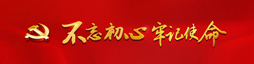 不(bù)忘初心，牢記使命